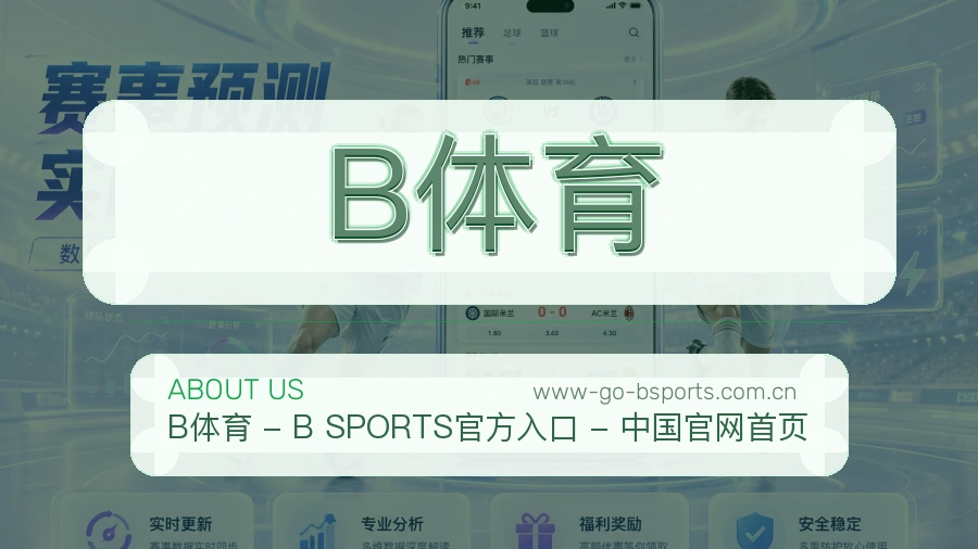 B体育体育平台服务介绍